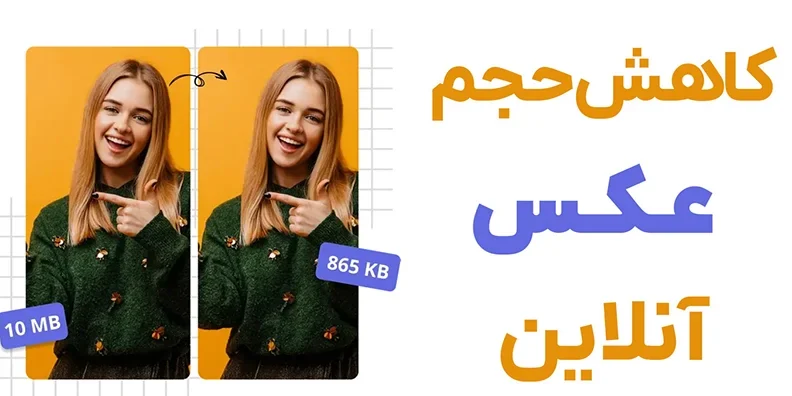کاهش حجم تصویر آنلاین